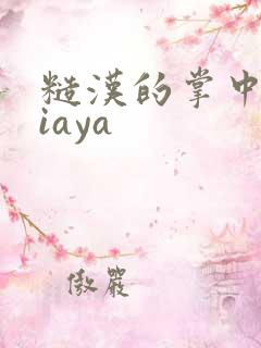 糙汉的掌中花Niaya