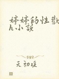 婷婷的性欢日记h小说