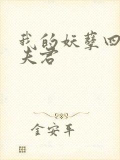 我的妖孽四个蛇夫君