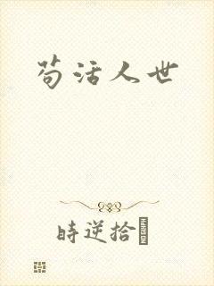 苟活人世