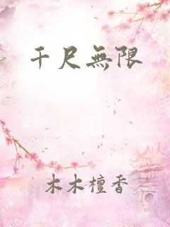 千尺无限