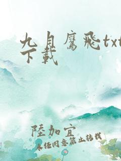 九月鹰飞txt下载