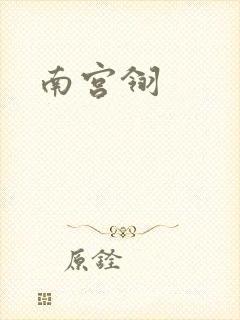 南宫翎