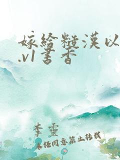 嫁给糙汉以后1.v1书香