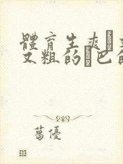 体育生爽擼又大又粗的雞巴的动漫