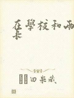 在学校和两个学长