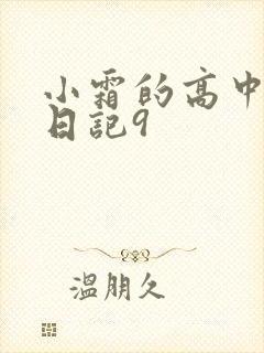 小霜的高中成长日记9