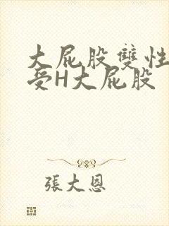 大屁股双性放荡受H大屁股