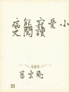 病态宠爱小说全文阅读