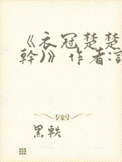 《衣冠楚楚(高干)》作者:读读