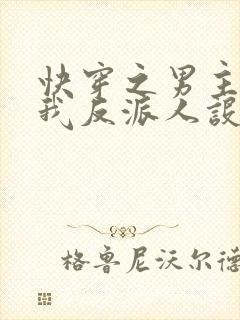 快穿之男主又抢我反派人设