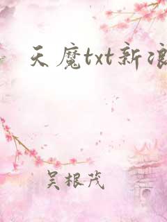 天魔txt新浪