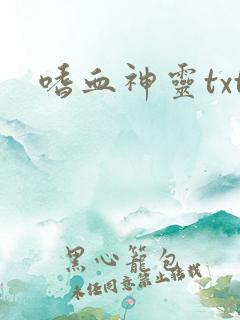 嗜血神灵txt