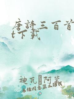 唐诗三百首txt下载