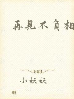 再见不负相思意