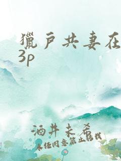 猎户共妻在圆房3p