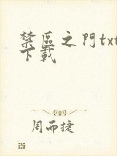 禁区之门txt下载