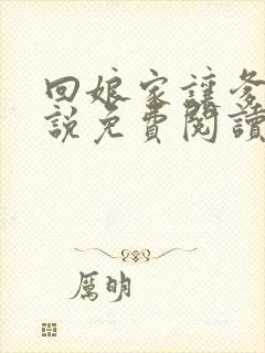 回娘家让爹玩小说免费阅读全文