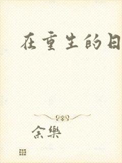 在重生的日子里