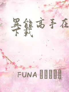 异能高手在校园下载