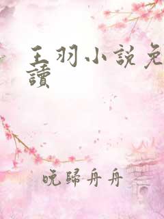 王羽小说免费阅读