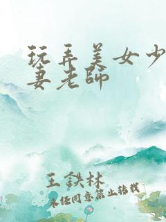 玩弄美女少妇人妻老师