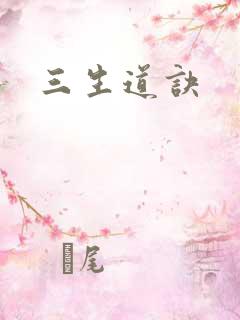 三生道诀