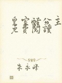 皇室酷公主全文免费阅读