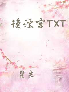 后湮宫TXT