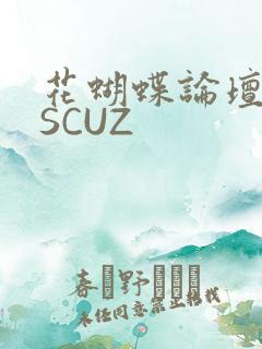 花蝴蝶论坛DISCUZ