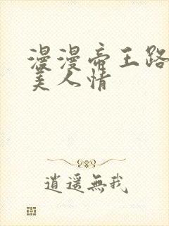 漫漫帝王路浓浓美人情