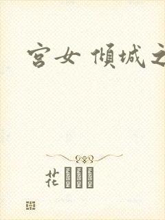 宫女 倾城之恋