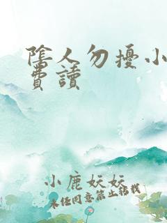 阴人勿扰小说免费读