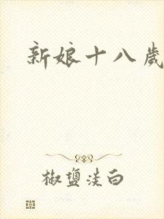 新娘十八岁小说