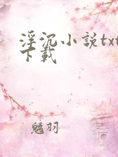浮沉小说txt下载