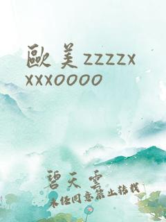 欧美zzzzxxxxoooo