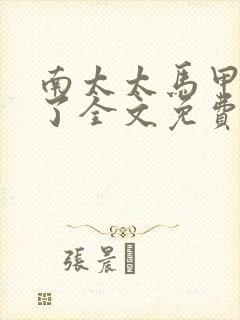 南太太马甲A爆了全文免费阅读