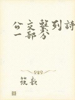 公交系列诗晴第一部分