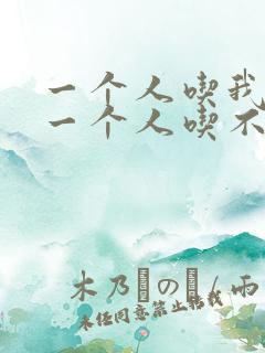 一个人吃我上面一个人吃不下