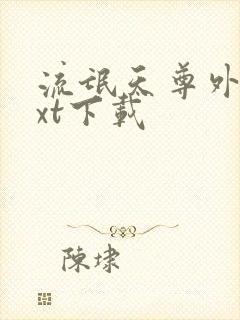 流氓天尊外传txt下载