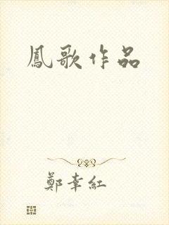 凤歌作品