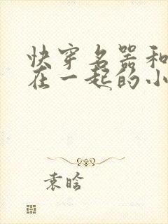 快穿名器和爸爸在一起的小说