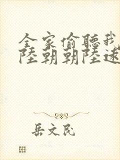 全家偷听我心声陆朝朝陆远泽小说