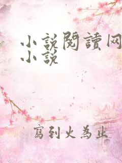 小说阅读网穿越小说
