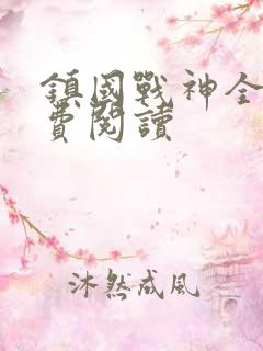 镇国战神全文免费阅读