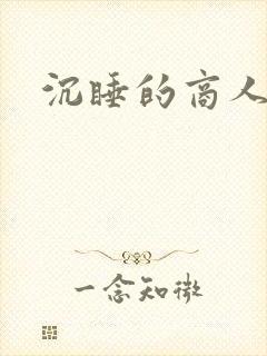 沉睡的商人