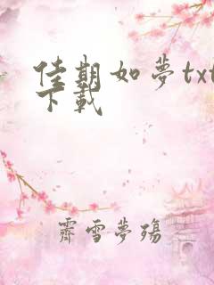 佳期如梦txt下载