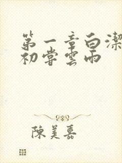 第一章白洁少妇初尝云雨