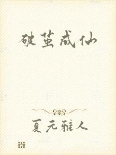 破茧成仙