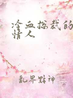 冷血总裁的虐殇情人